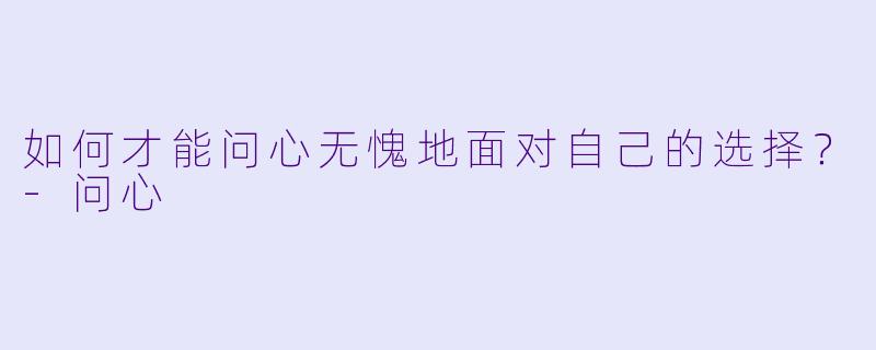 如何才能问心无愧地面对自己的选择？