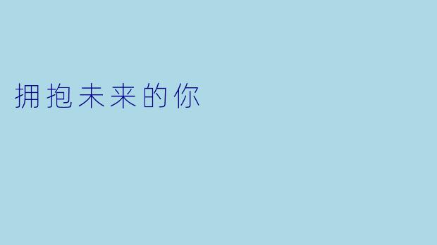 拥抱未来的你