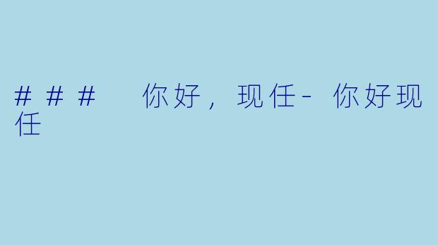 ### 你好，现任