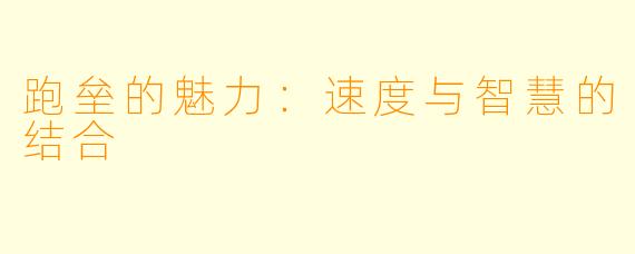 跑垒的魅力：速度与智慧的结合