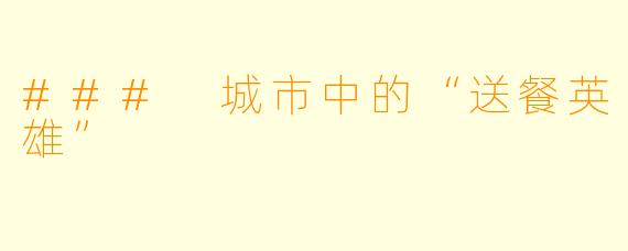 ### 城市中的“送餐英雄”