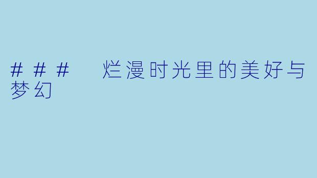 ### 烂漫时光里的美好与梦幻