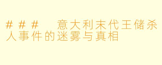 ### 意大利末代王储杀人事件的迷雾与真相