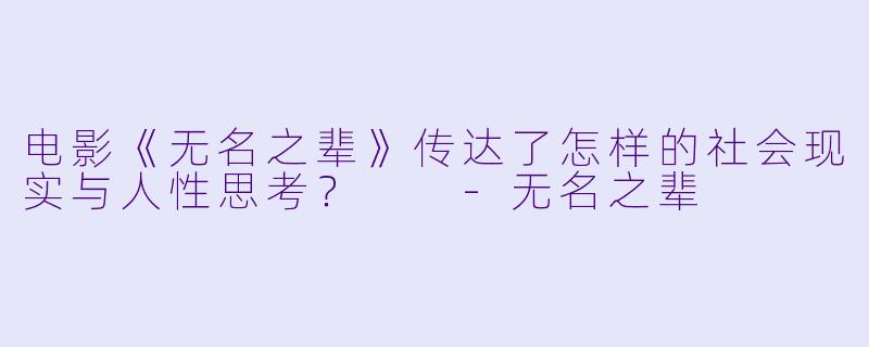 电影《无名之辈》传达了怎样的社会现实与人性思考？  