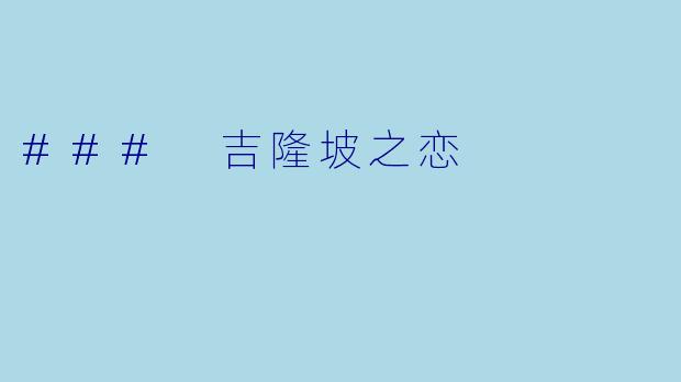 ### 吉隆坡之恋
