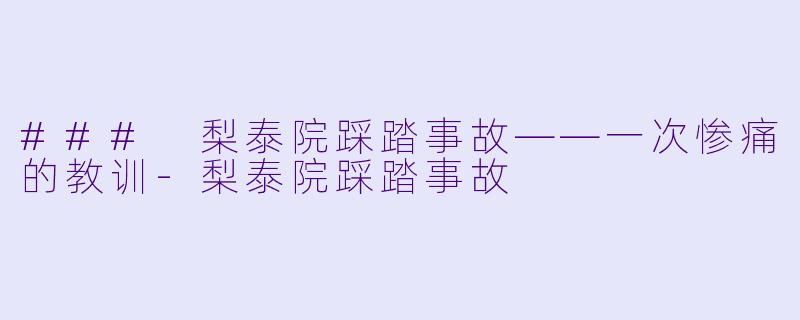 ### 梨泰院踩踏事故——一次惨痛的教训-梨泰院踩踏事故