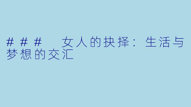 ### 女人的抉择:生活与梦想的交汇