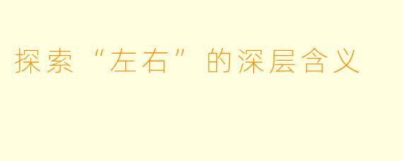 探索“左右”的深层含义