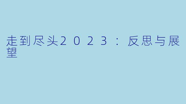 走到尽头2023：反思与展望