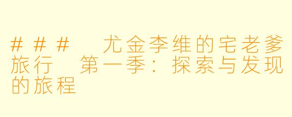 ### 尤金李维的宅老爹旅行 第一季：探索与发现的旅程