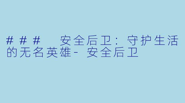 ### 安全后卫：守护生活的无名英雄-安全后卫
