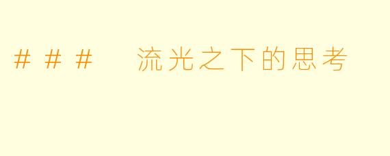 ### 流光之下的思考