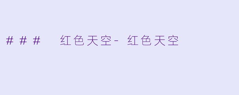### 红色天空