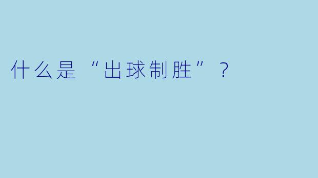 什么是“出球制胜”？  