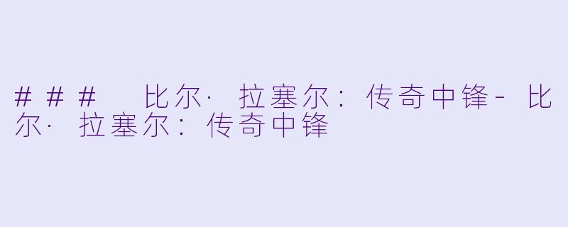 ### 比尔·拉塞尔:传奇中锋