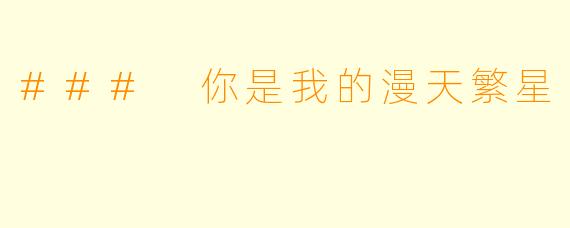 ### 你是我的漫天繁星