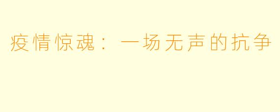 疫情惊魂：一场无声的抗争