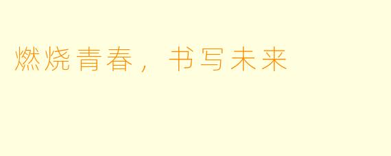 燃烧青春，书写未来