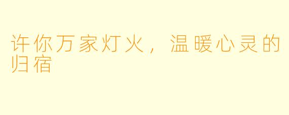 许你万家灯火，温暖心灵的归宿