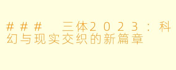 ### 三体2023：科幻与现实交织的新篇章