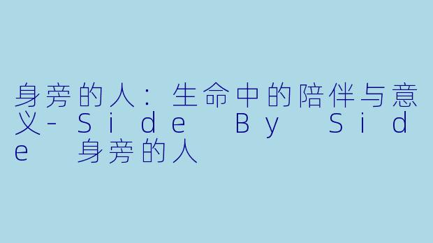 身旁的人：生命中的陪伴与意义-Side By Side 身旁的人