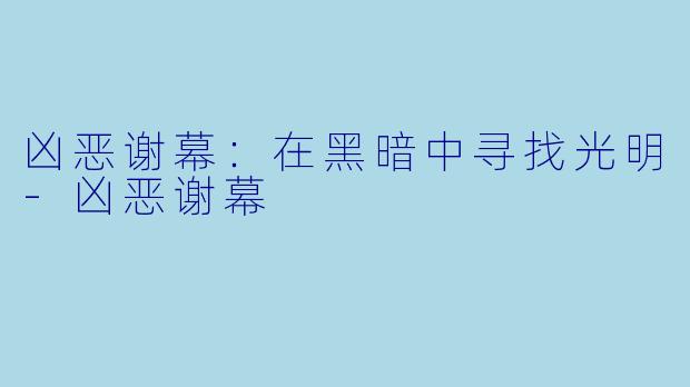 凶恶谢幕：在黑暗中寻找光明-凶恶谢幕
