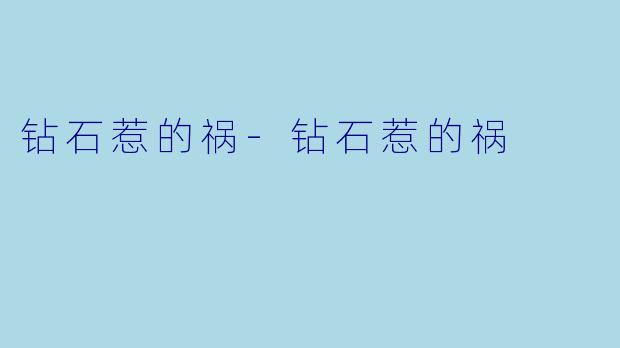 钻石惹的祸-钻石惹的祸