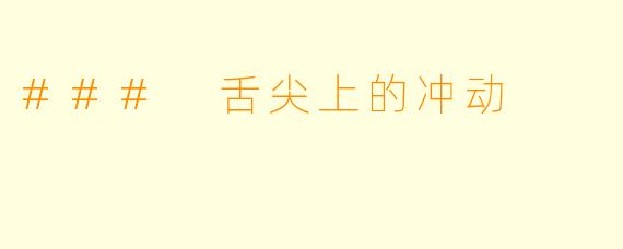 ### 舌尖上的冲动
