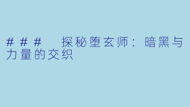 ### 探秘堕玄师：暗黑与力量的交织