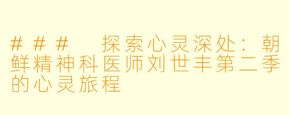 ### 探索心灵深处：朝鲜精神科医师刘世丰第二季的心灵旅程
