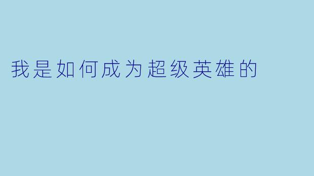 我是如何成为超级英雄的