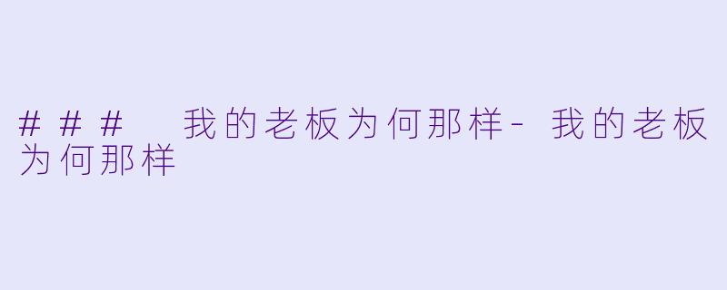 ### 我的老板为何那样-我的老板为何那样