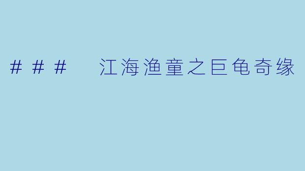 ### 江海渔童之巨龟奇缘