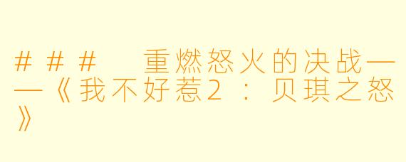 ### 重燃怒火的决战——《我不好惹2：贝琪之怒》