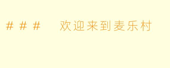 ### 欢迎来到麦乐村