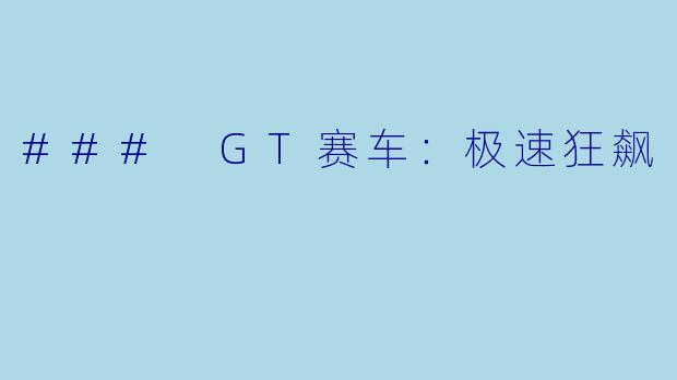 ### GT赛车：极速狂飙