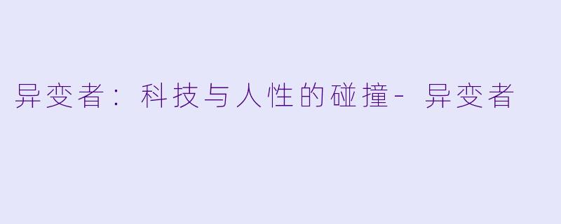 异变者:科技与人性的碰撞
