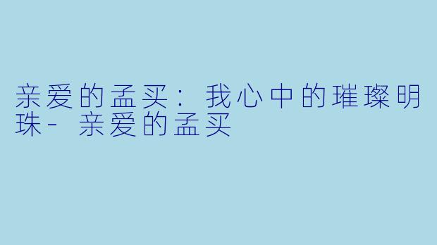 亲爱的孟买：我心中的璀璨明珠-亲爱的孟买