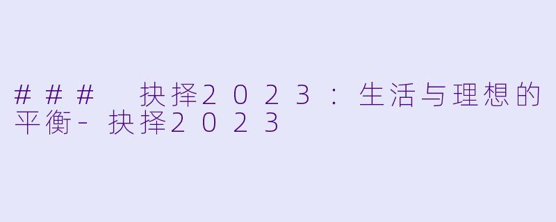 ### 抉择2023：生活与理想的平衡-抉择2023