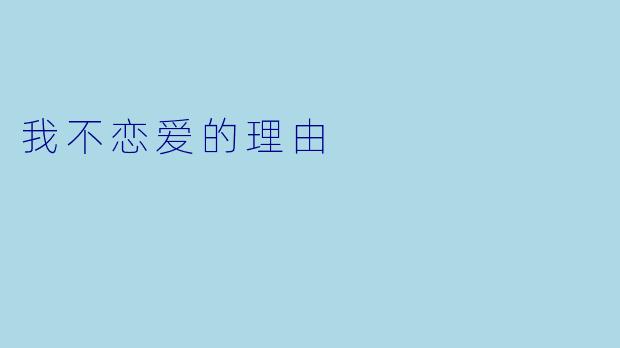 我不恋爱的理由