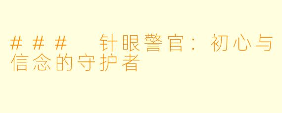 ### 针眼警官：初心与信念的守护者