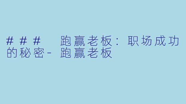 ### 跑赢老板：职场成功的秘密-跑赢老板