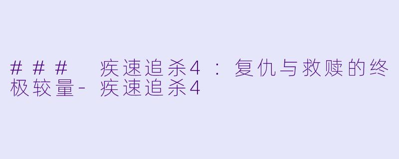 ### 疾速追杀4：复仇与救赎的终极较量-疾速追杀4