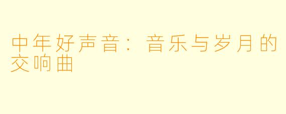 中年好声音：音乐与岁月的交响曲