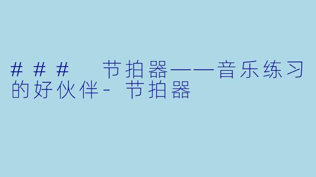 ### 节拍器——音乐练习的好伙伴-节拍器