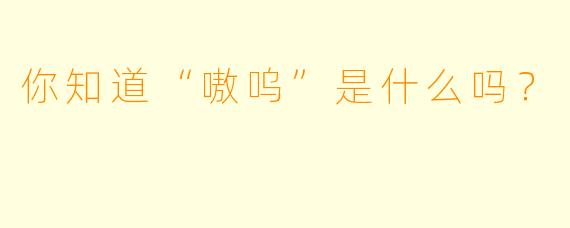 你知道“嗷呜”是什么吗？  