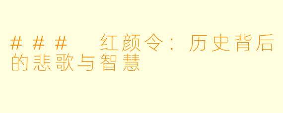 ### 红颜令：历史背后的悲歌与智慧