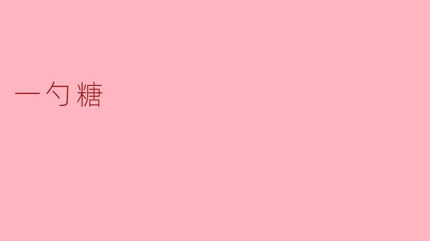 一勺糖
