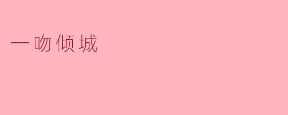 一吻倾城