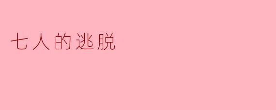 七人的逃脱